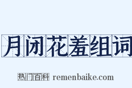 月闭花羞组词是什么意思的图片